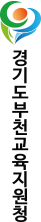 경기도부천교육지원청 세로로고